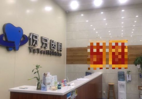 信陽(yáng)伢牙齒科口腔門診平橋分院