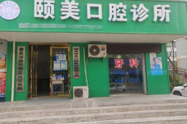 咸陽楊陵區(qū)頤美口腔診所