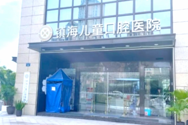 寧波鎮(zhèn)海兒童口腔醫(yī)院