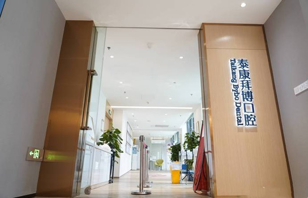 四川泰康拜博蜀光口腔門診部