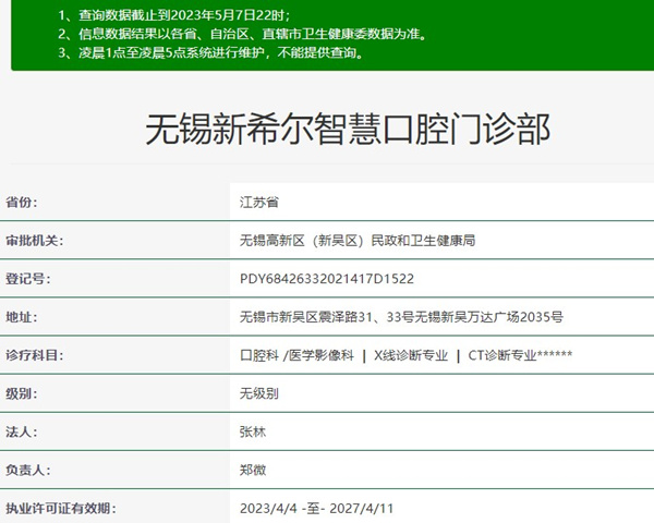 無錫新希爾口腔門診部
