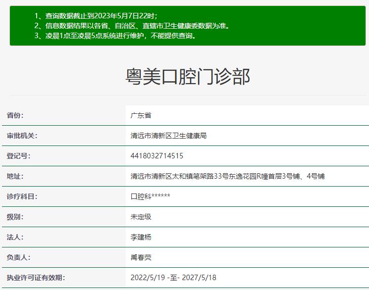 清遠粵美口腔門診部