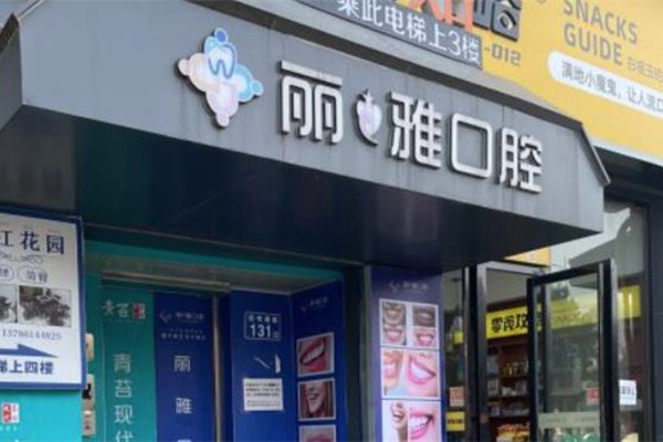 長沙麗雅口腔門診部