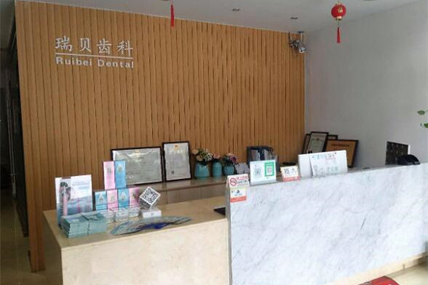 日照東港瑞貝口腔門(mén)診部