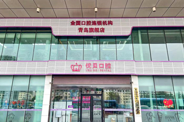 青島優(yōu)貝口腔門診部