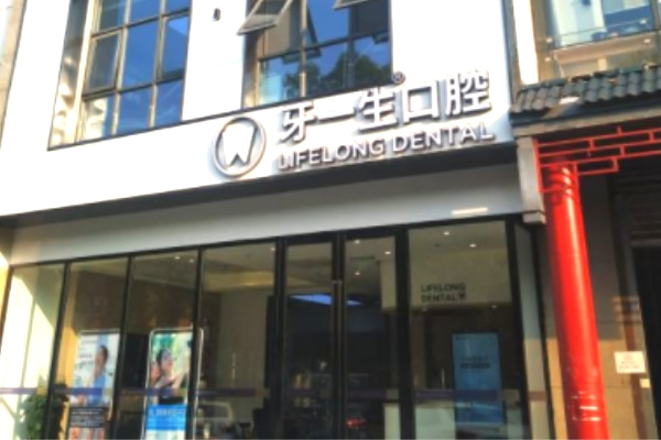 南京牙一生口腔門診部
