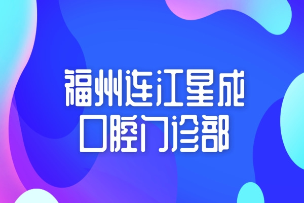 福州連江星成口腔門(mén)診部