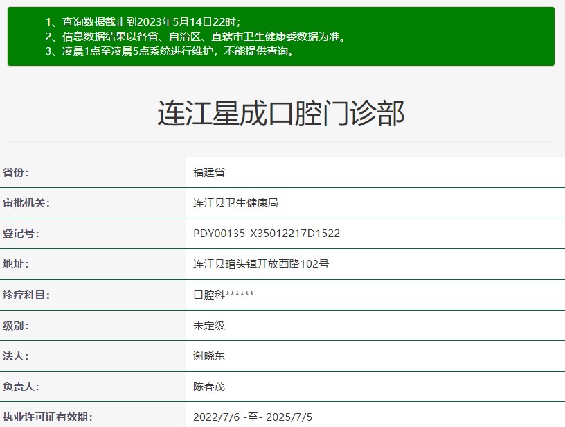 福州連江星成口腔門診部