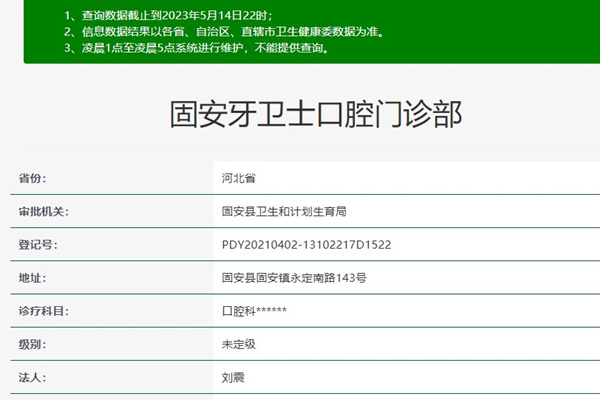 固安牙衛(wèi)士口腔門診部