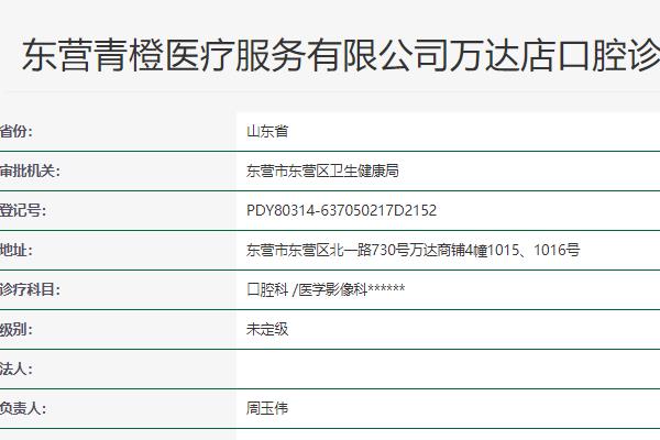 東營(yíng)青橙口腔診所