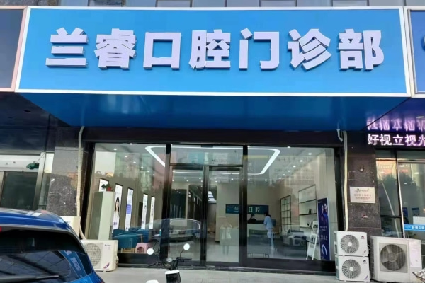 淮南鳳臺縣蘭睿口腔門診部