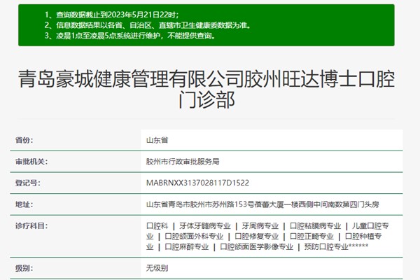 青島膠州旺達博士口腔門診部