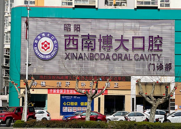 昭通西南博大口腔門診部