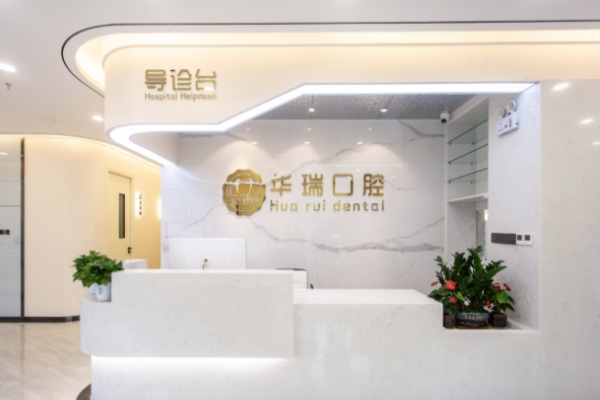 鄭州惠濟(jì)華瑞口腔門診部