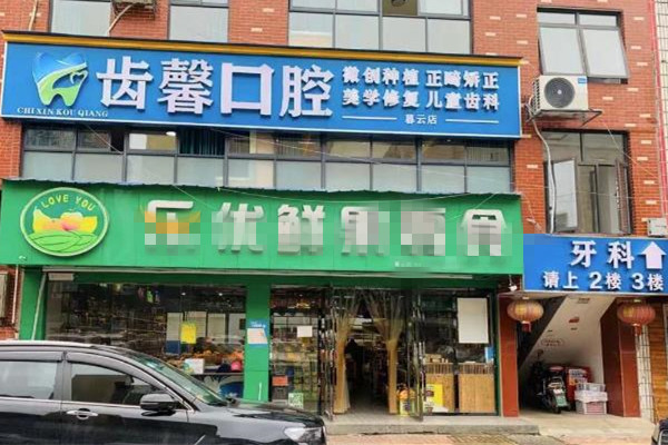 長(zhǎng)沙齒馨口腔門(mén)診部