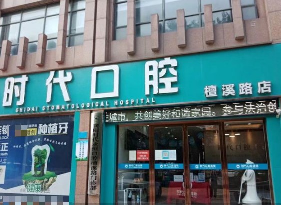 襄陽(yáng)時(shí)代口腔檀溪門(mén)診部