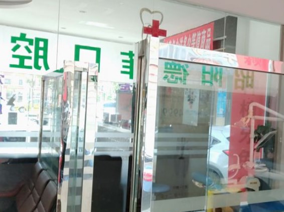 昭通德菲口腔門診
