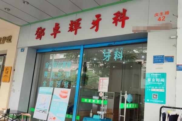 惠州博羅鄧卓輝口腔