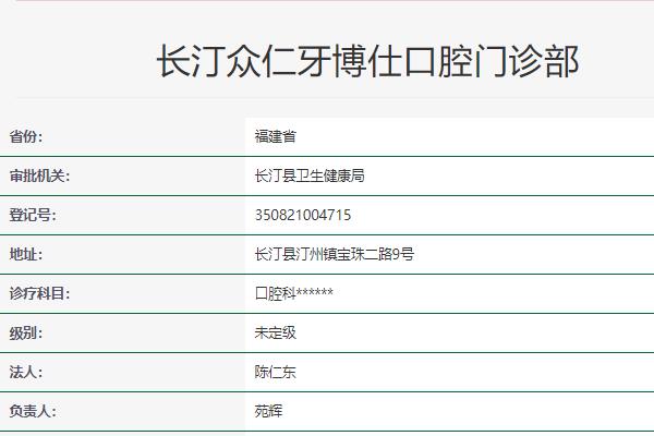 龍巖眾仁牙博仕口腔門診部