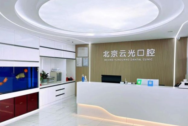 北京云光口腔門診部