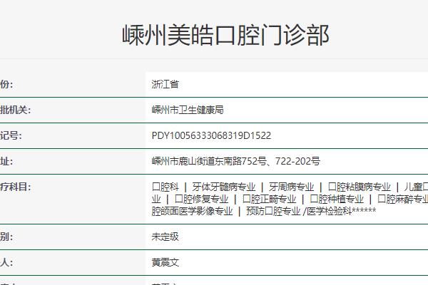 嵊州美皓口腔門(mén)診部