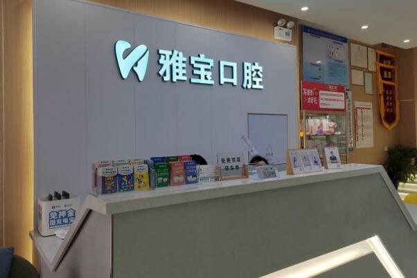 昆山雅寶口腔門診部