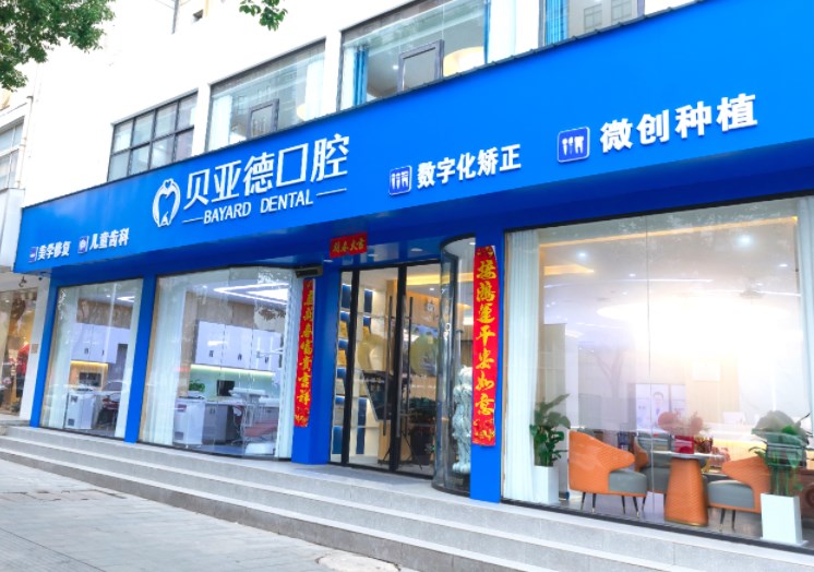 信陽(yáng)貝亞德口腔門診部