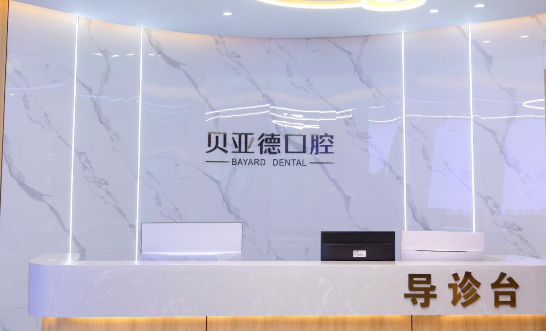 信陽(yáng)貝亞德口腔門診部