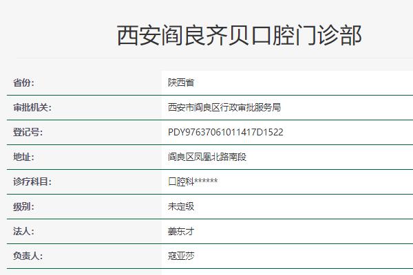 西安齊貝口腔門(mén)診部