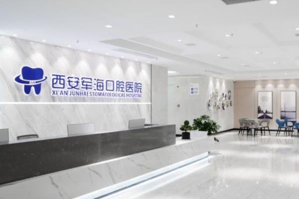 西安軍海口腔醫(yī)院
