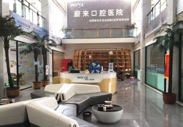 ?招遠(yuǎn)蔚來(lái)口腔門診部