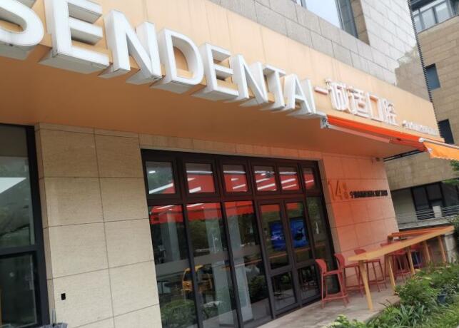 寧波高新區(qū)一誠適口腔門診部