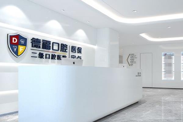 南京德福口腔醫(yī)院
