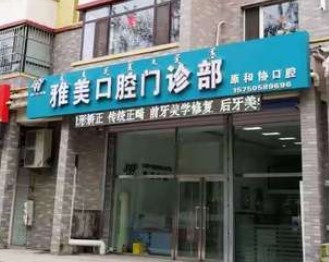 通遼雅美口腔門診部