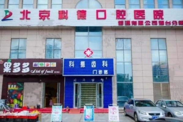 煙臺科瑞口腔門診部
