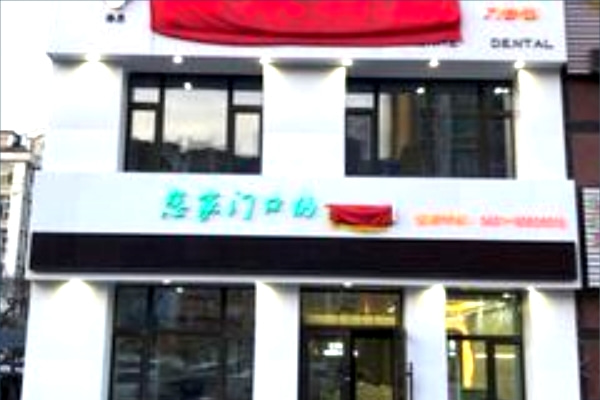 長(zhǎng)春仁禾口腔門(mén)診部