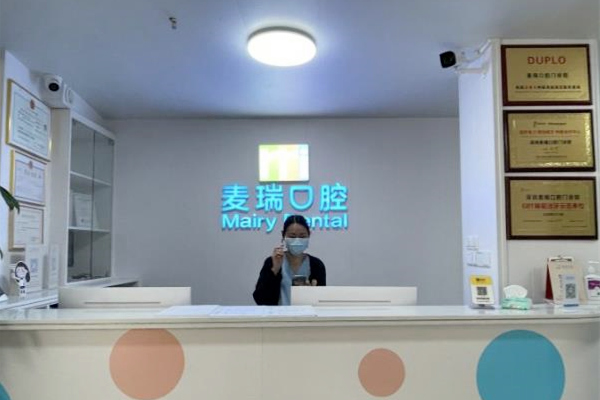 深圳麥瑞口腔門(mén)診部