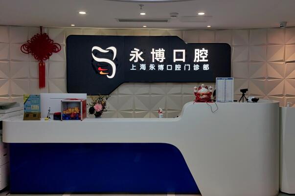 上海永博口腔門(mén)診部