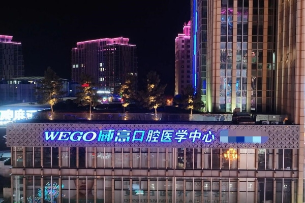威海威高口腔醫(yī)療環(huán)翠口腔門(mén)診部