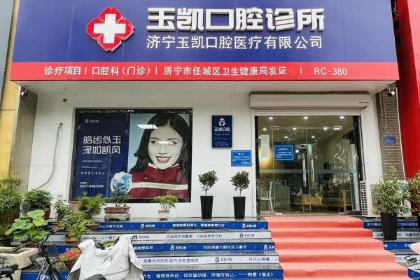 濟寧玉凱口腔診所