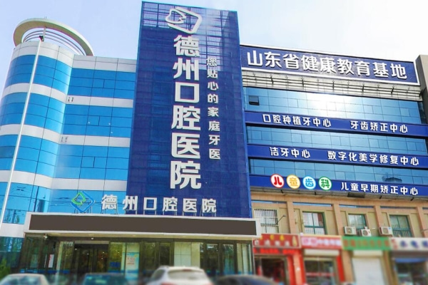 德州可恩口腔醫(yī)院