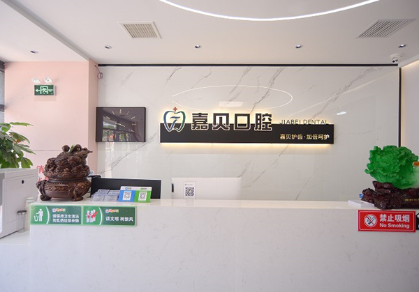 承德嘉貝口腔門(mén)診部