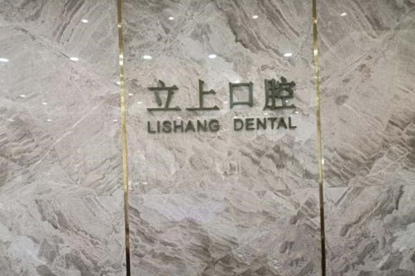 杭州立上口腔門診部