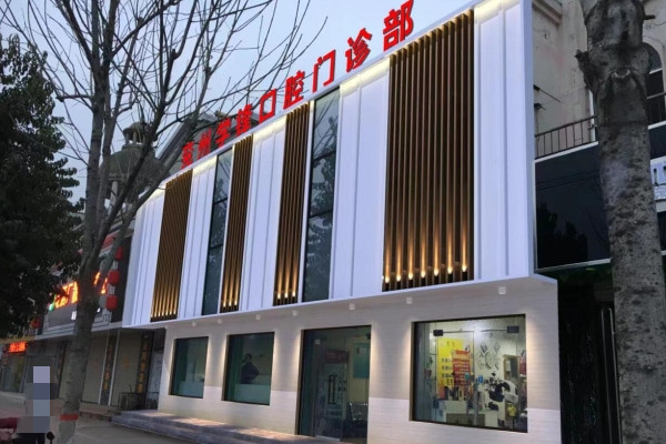 濟寧兗州學鋒口腔門診部