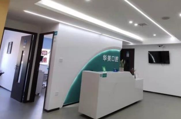 長沙華美口腔門診部