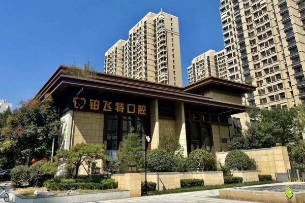 濟(jì)南鉑飛特口腔診所