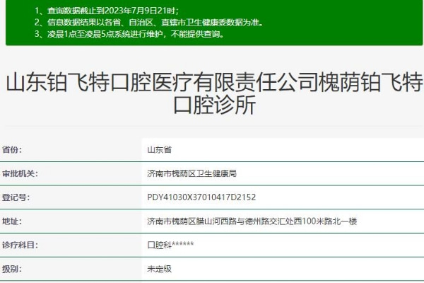 濟(jì)南鉑飛特口腔診所