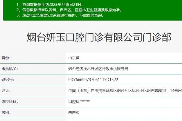 煙臺妍玉口腔門診部