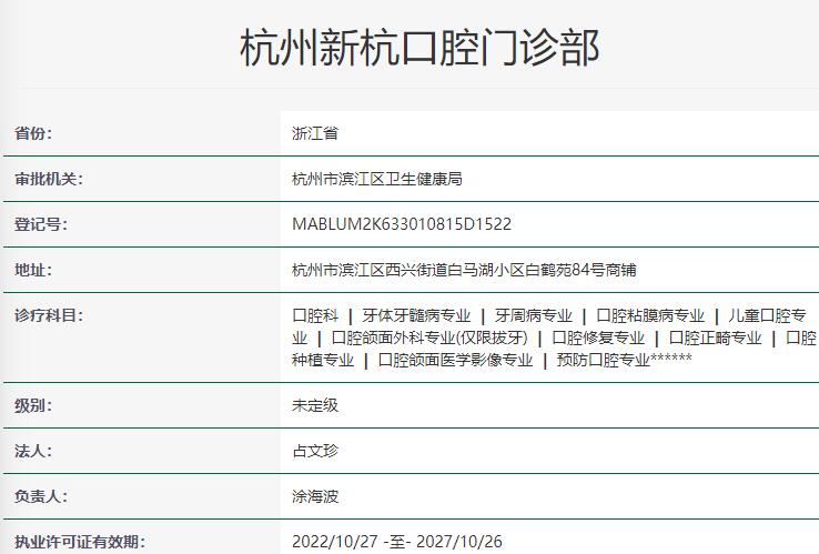 杭州新杭口腔門診部