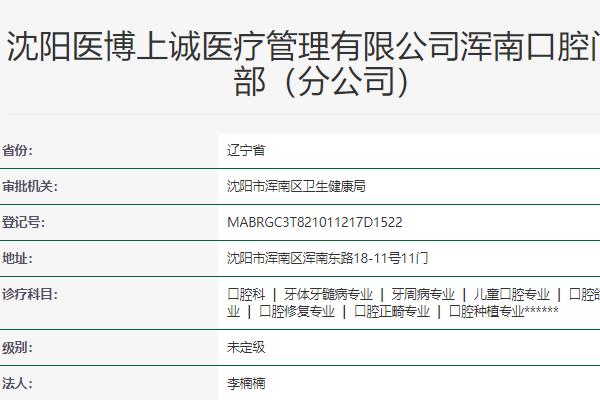 沈陽(yáng)上誠(chéng)口腔門(mén)診部